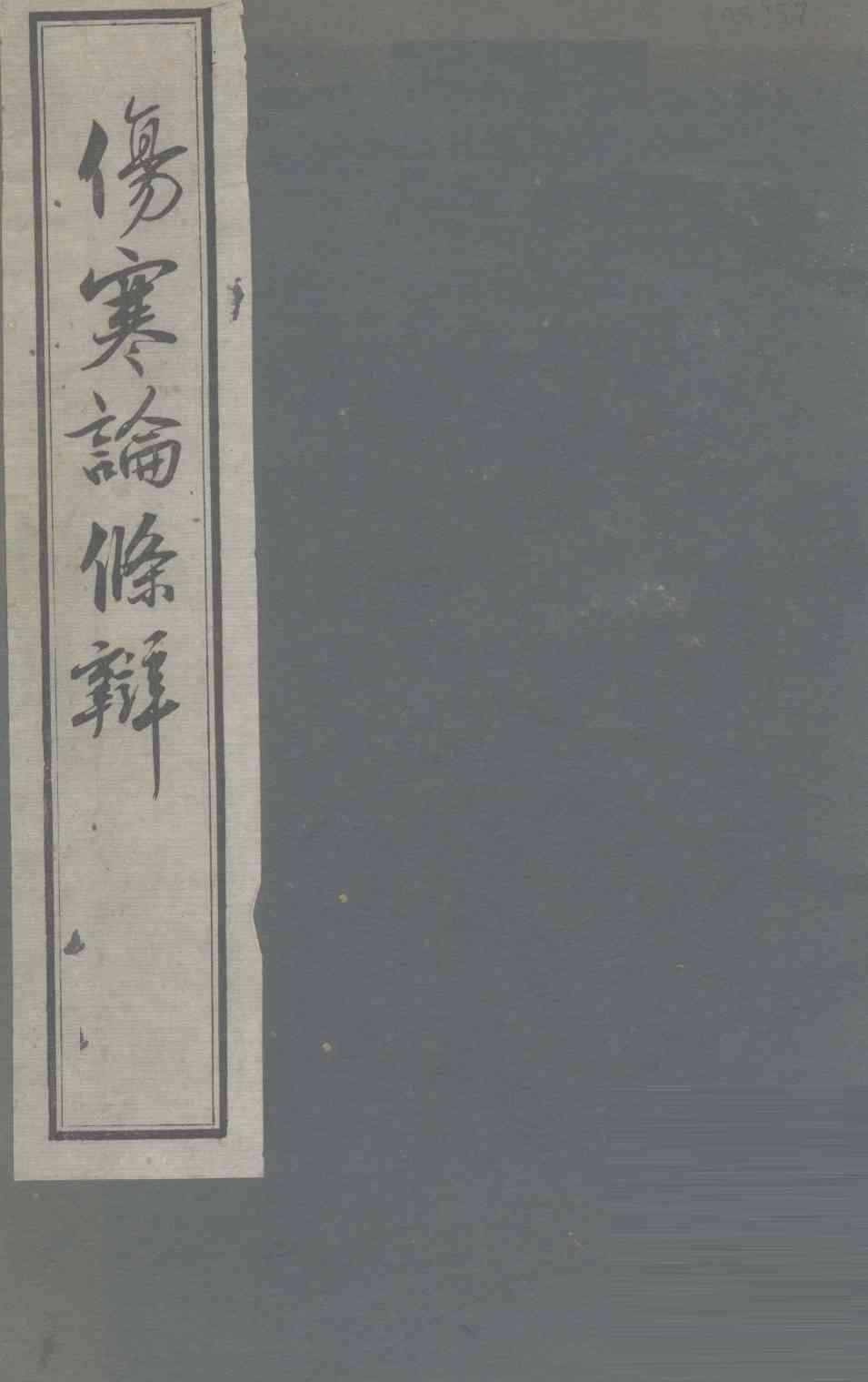 伤寒论条辨  卷1